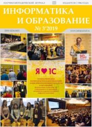 Информатика и образование 2019 №03.  журнал «Информатика и образование»