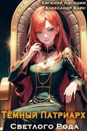 Темный Патриарх Светлого Рода 6 (СИ). Евгений Лисицин