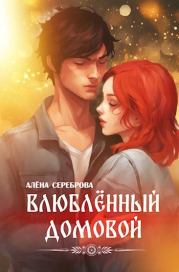 Книга - Влюблённый домовой.  Алёна Сереброва  - прочитать полностью в библиотеке КнигаГо