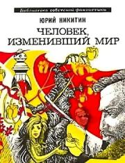 Человек, изменивший мир (сборник 1973). Юрий Александрович Никитин