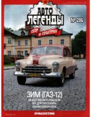ЗИМ (ГАЗ-12).  журнал «Автолегенды СССР»