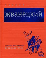 Собрание произведений в пяти томах. Том 3. Восьмидесятые. Михаил Михайлович Жванецкий