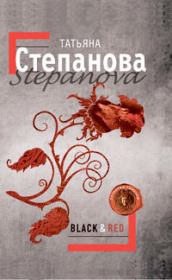 Книга - Black & Red.  Татьяна Юрьевна Степанова  - прочитать полностью в библиотеке КнигаГо
