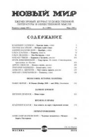 Новый мир, 2016 № 03 (1091). Журнал «Новый мир»