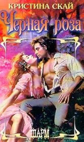 Черная роза. Кристина Скай