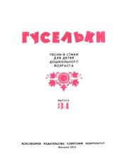 Гусельки. Выпуск 34-1974. Михаил Рафаилович Садовский