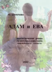 Адам и Ева. Юлия Ивановна Шулепова-Кавальони