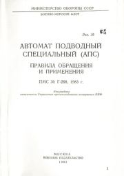 Автомат подводный специальный (АПС). Правила обращения и применения. Министерство обороны СССР