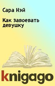 Как завоевать девушку. Сара Нэй