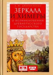 Зеркала и химеры. О возникновении древнерусского государства. Андрей Юрьевич Дворниченко