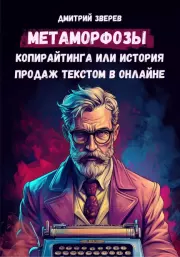 Метаморфозы копирайтинга или история продаж текстом в онлайне. Дмитрий Зверев