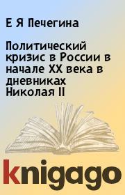 Книга - Политический кризис в России в начале ХХ века в дневниках Николая II.  Е Я Печегина  - прочитать полностью в библиотеке КнигаГо