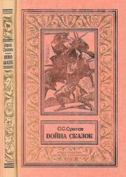 Война сказок. Сергей Стефанович Сухинов