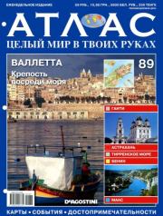 Атлас. Целый мир в твоих руках №089. журнал «Атлас. Целый мир в твоих руках»