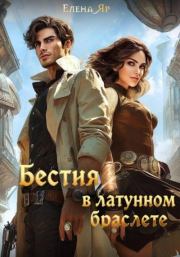 Бестия в латунном браслете. Елена Яр