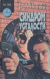 Синдром усталости. Владимир Моргунов