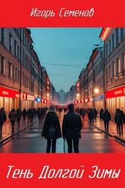 Тень Долгой зимы. Игорь Семенов