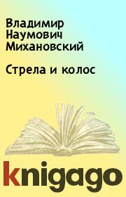 Книга - Стрела и колос.  Владимир Наумович Михановский  - прочитать полностью в библиотеке КнигаГо