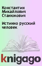 Книга - Истинно русский человек.  Константин Михайлович Станюкович  - прочитать полностью в библиотеке КнигаГо