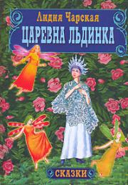 Книга - Царевна Льдинка.  Лидия Алексеевна Чарская  - прочитать полностью в библиотеке КнигаГо
