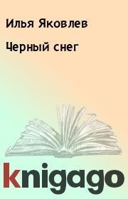 Книга - Черный снег.  Илья Яковлев  - прочитать полностью в библиотеке КнигаГо