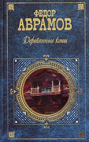 Книга - Деревянные кони.  Федор Александрович Абрамов  - прочитать полностью в библиотеке КнигаГо