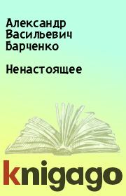 Книга - Ненастоящее.  Александр Васильевич Барченко  - прочитать полностью в библиотеке КнигаГо