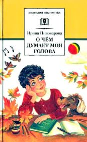 Книга - Верная собака Уран.  Ирина Михайловна Пивоварова  - прочитать полностью в библиотеке КнигаГо