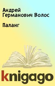 Книга - Паланг.  Андрей Германович Волос  - прочитать полностью в библиотеке КнигаГо