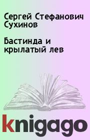 Книга - Бастинда и крылатый лев.  Сергей Стефанович Сухинов  - прочитать полностью в библиотеке КнигаГо