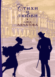 Книга - Стихи о любви.  Анна Андреевна Ахматова  - прочитать полностью в библиотеке КнигаГо