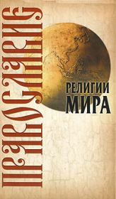 Книга - Православие.  Юрий Николаевич Иванов  - прочитать полностью в библиотеке КнигаГо