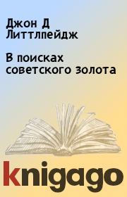 Книга - В поисках советского золота.  Джон Д Литтлпейдж , Демари Бесс  - прочитать полностью в библиотеке КнигаГо