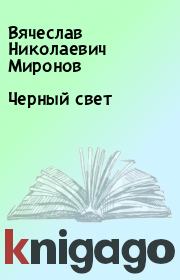 Книга - Черный свет.  Вячеслав Николаевич Миронов  - прочитать полностью в библиотеке КнигаГо