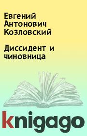 Книга - Диссидент и чиновница.  Евгений Антонович Козловский  - прочитать полностью в библиотеке КнигаГо
