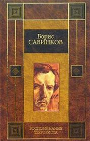 Книга - Воспоминания террориста.  Борис Викторович Савинков  - прочитать полностью в библиотеке КнигаГо