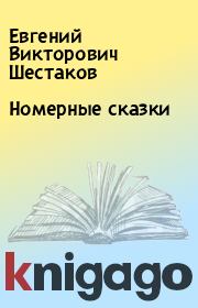 Номерные сказки. Евгений Викторович Шестаков
