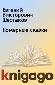 Книга - Номерные сказки.  Евгений Викторович Шестаков  - прочитать полностью в библиотеке КнигаГо