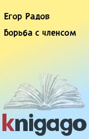 Книга - Борьба с членсом.  Егор Радов  - прочитать полностью в библиотеке КнигаГо