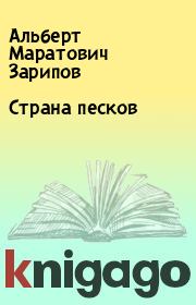 Книга - Страна песков.  Альберт Маратович Зарипов  - прочитать полностью в библиотеке КнигаГо