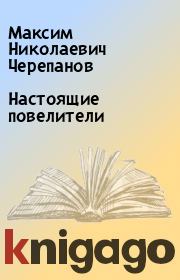 Настоящие повелители. Максим Николаевич Черепанов