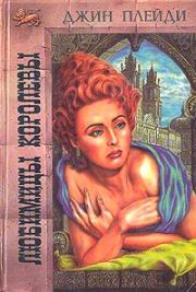 Любимицы королевы. Виктория Холт