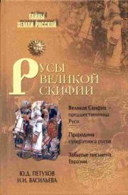 Книга - Русы Великой Скифии.  Юрий Дмитриевич Петухов  - прочитать полностью в библиотеке КнигаГо