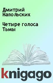 Книга - Четыре голоса Тьмы.  Дмитрий Напольских  - прочитать полностью в библиотеке КнигаГо