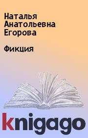 Книга - Фикция.  Наталья Анатольевна Егорова  - прочитать полностью в библиотеке КнигаГо