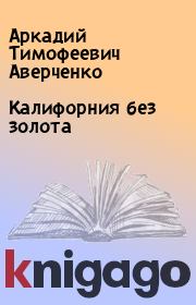 Книга - Калифорния без золота.  Аркадий Тимофеевич Аверченко  - прочитать полностью в библиотеке КнигаГо