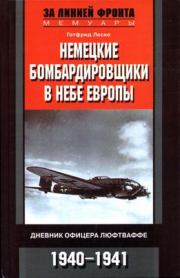 Немецкие бомбардировщики в небе Европы. Дневник офицера люфтваффе. 1940-1941. Готфрид Леске