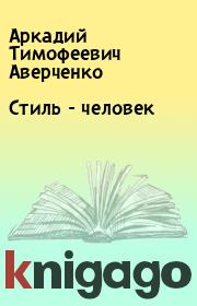 Книга - Стиль - человек.  Аркадий Тимофеевич Аверченко  - прочитать полностью в библиотеке КнигаГо