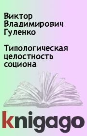 Книга - Типологическая целостность социона.  Виктор Владимирович Гуленко  - прочитать полностью в библиотеке КнигаГо