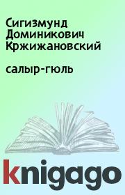 Книга - салыр-гюль.  Сигизмунд Доминикович Кржижановский  - прочитать полностью в библиотеке КнигаГо